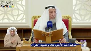 371- حكم أخذ الأجرة على تعليم القرآن - عثمان الخميس