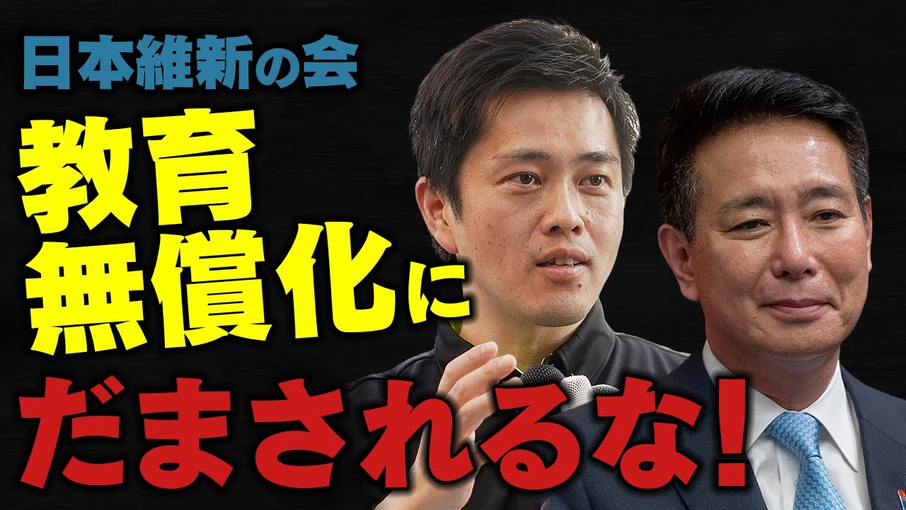 教育無償化はやめろ！日本維新の会にだまされるな！ #政治 #税金 #無償化  #名嘉眞要 #なかま要