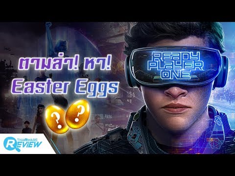 Ready Player One ตามล่า! หา! Easter Eggs!