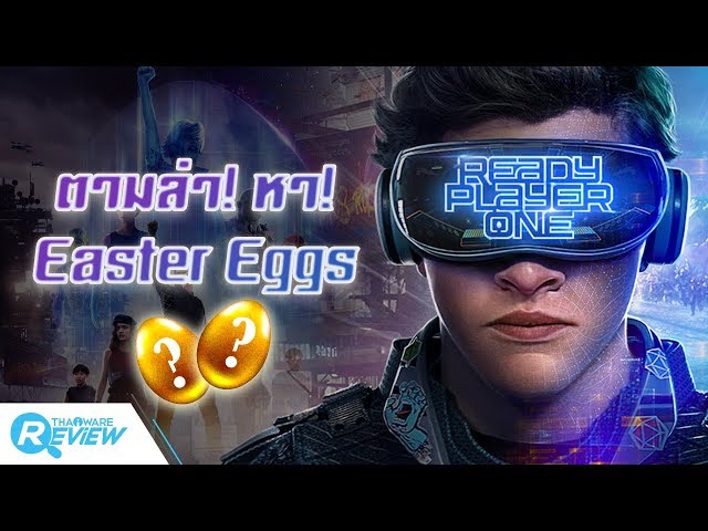   Ready Player One ตามล่า! หา! Easter Eggs!