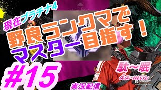 【PC】【Apex #15 実況配信】駄～眠ちゃんねる　プラチナ4