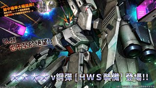 《機動戰士鋼彈 激戰任務2》「 支援機★★★★ν鋼彈［ＨＷＳ裝備］ LV1」登場！