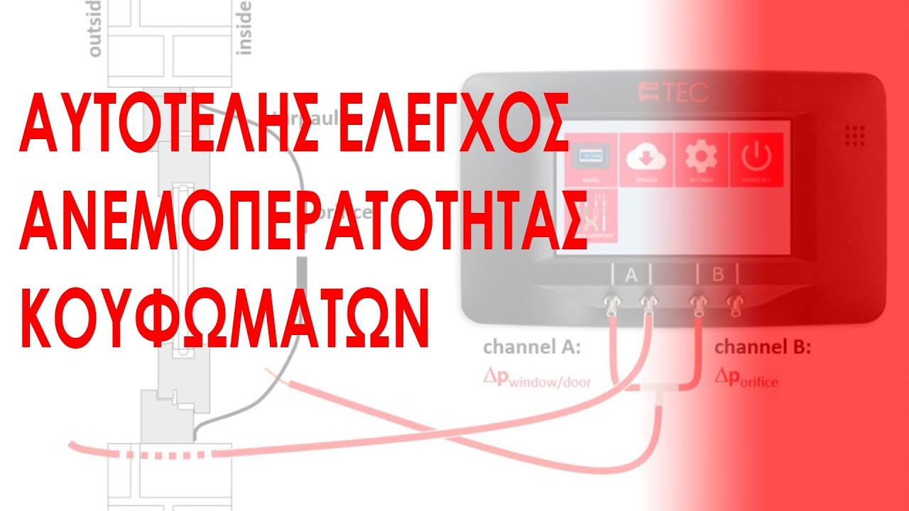Αυτοτελής έλεγχος ανεμοπερατότητας A-Wert από την BlowerDoor