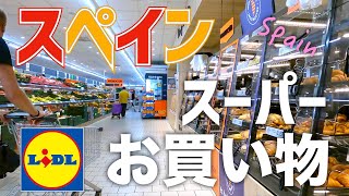 【海外スーパー】ドイツ在住夫婦の買い物ルーティン｜スペインLidl編｜ドイツ🇩🇪とスペイン🇪🇸の違い｜海外生活vlog