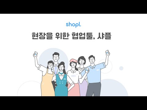 현장을 위한 협업툴, 샤플 (Shopl)