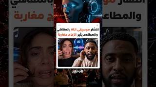 الموسيقى المولدة بالذكاء الاصطناعي تواجه انتقادات بسبب تأثيرها في راحة المستمعين المغاربة thumbnail