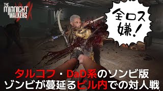 【The Midnight Walkers】期待のゾンビPvPvE【DEMO版】