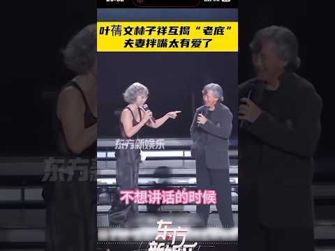 叶倩文/林子祥互揭老底太有爱😂💕😍