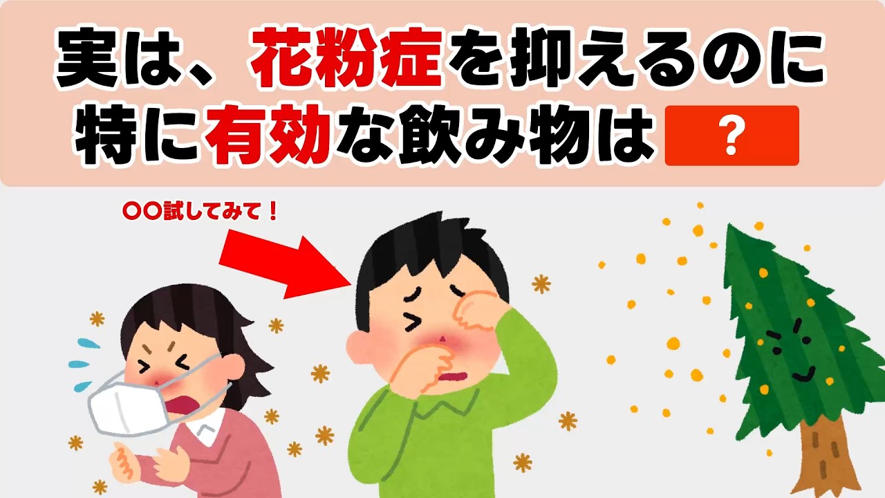 実は、花粉症を抑えるのに特に有効な飲み物は⚫︎⚫︎【見るだけで健康になる雑学】