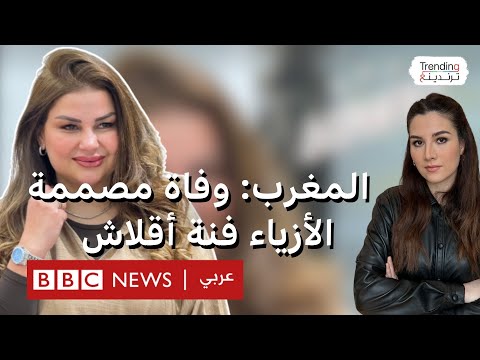 فيديو | وفاة أيقونة القفطان المغربي فنة أقلاش بعد عملية جراحية لشفط الدهون