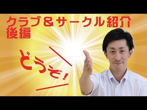1年生必見！「クラブ＆サークル」紹介！大学生活を楽しもう！後編