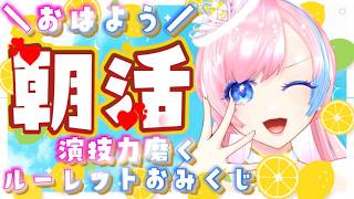【雑談／Just Chatting】今日のあなたの運勢は？演技×おみくじ朝活配信☀ #れぬらいぶ (縦)