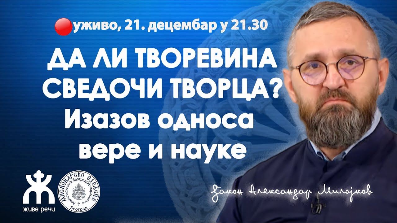 ДА ЛИ ТВОРЕВИНА СВЕДОЧИ ТВОРЦА - Изазов односа вере и науке (о. Александар Милојков 21.12.2024.)