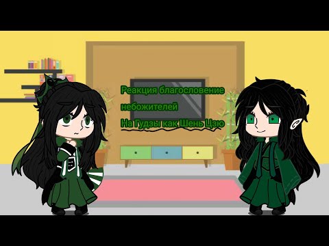реакция благословение небожителей на Гудзы как Шень Цзю(ЗАКАЗ)! AU! ЧИТ ОПИСАНИЕ