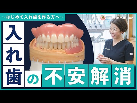 入れ歯の不安を解消！〜はじめて入れ歯を作る方へ〜