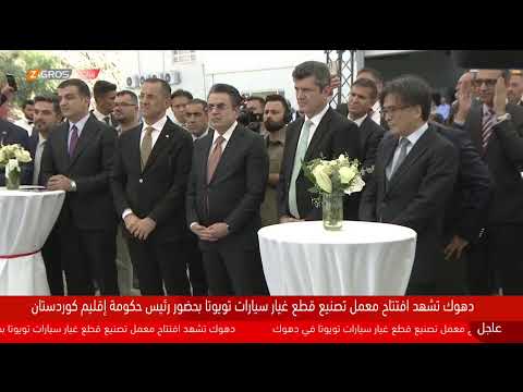 فيديو | بحضور رئيس حكومة إقليم #كوردستان مسرور بارزاني.. افتتاح مصنع قطع سيارات "تويوتا" في دهوك