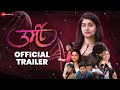 Urmi Official Trailer Chinmay Udgirkar Rasika Sunil Sayali Sanjeev Nitish Chavan Rajesh J