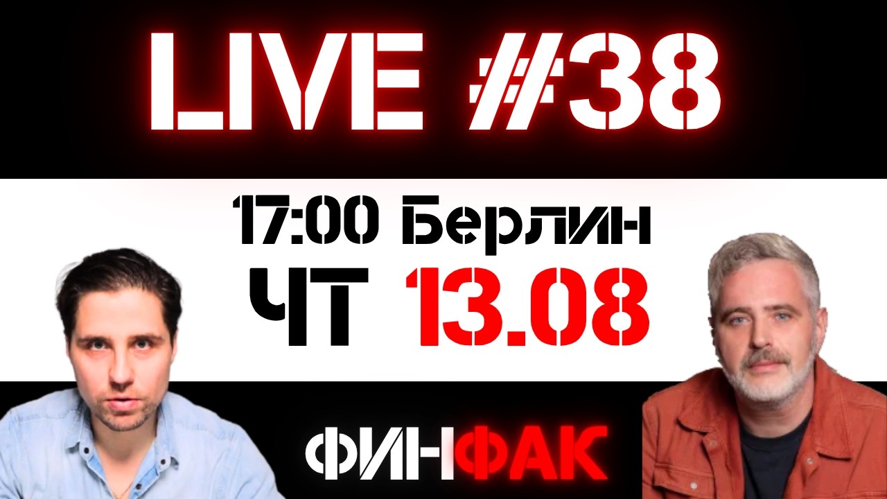 Все впереди | ФинFak LIVE #38