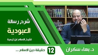 صورة شرح رسالة العبودية | 12 | حقيقة دين الإسلام الذي أرسل الله به رسله - د. بهاء سكران