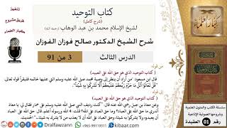 صورة 3 من 91|شرح كتاب التوحيد (حلقات إذاعية)|وصية محمد|صالح الفوزان|العقيدة|كبار العلماء