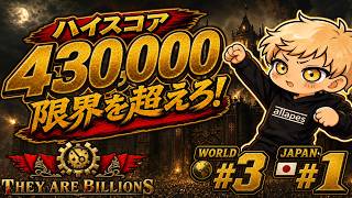 3年に一度の神市長【幻の43万点】俺が出さなきゃ誰が出す、全部出すｯ!!【They Are Billions】