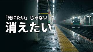 【HSP】「死にたい」わけじゃない。ただ、消えてしまいたい夜がある。