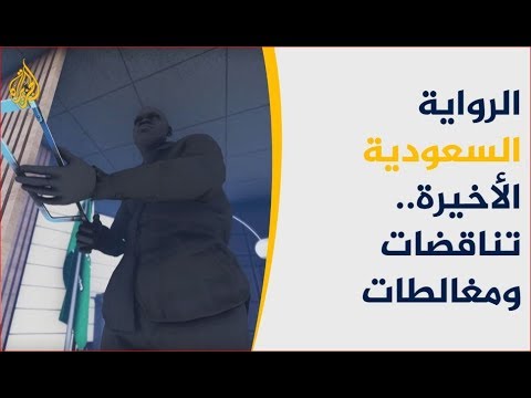 رواية السعودية الأخيرة بشأن خاشقجي.. تناقضات ومغالطات