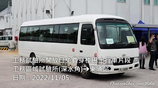 工務試驗所開放日免費穿梭巴士行車片段 (工務區域試驗所(深水角)→東涌站)