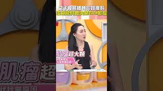 女子 #腹脹 被轉診 #婦產科？檢查驚見體內藏20cm #肌瘤！【#醫師好辣】#shorts