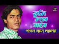 Sumon Sarkar - Tumi Chole Jabe | তুমি চলে যাবে | Bangla Baul Song 2021 | AB Media