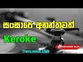 Sansare Ananthawath Keroke Song Subscribe Karan Yanna Set Ekama Youtube Sinhala Srilanka