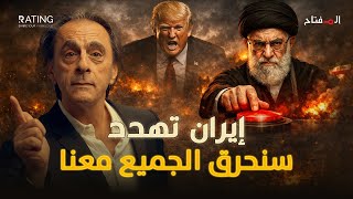 إما نعيش أو نموت كلنا.. خطة إيران الانتحارية لإشعال الشرق الأوسط في حال تعرضت للقصف!