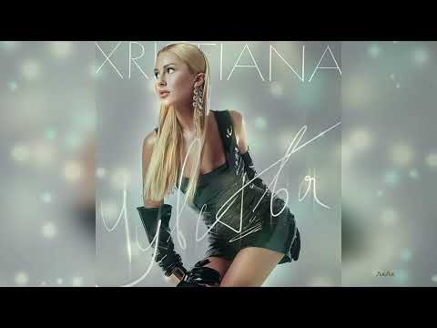 XRISTIANA - Чувства (Премьера, 2024)