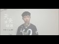 「翻唱」陳零九 Nine Chen feat. 邱鋒澤 FENG ZE【天亮請睜眼 Daylight】 邱奕鋒YI FENG Two corners Cover 「翻唱」陳零九 Nine Chen feat. 邱鋒澤 FENG ZE【天亮請睜眼 Daylight】 邱奕鋒YI FENG Two corners Cover
