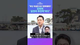 [뉴스트라다무스] 경기도에 이어 부산도 '독자 선대위' 구성 예정?! 정혁진, 부산 무공천 요구 받아줘야! 오히려 공천이 무전략이다! #shorts