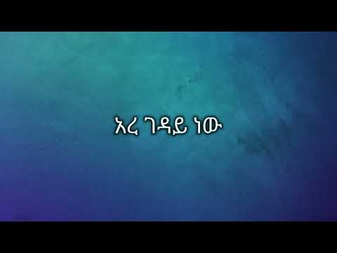 ephrem tamru -mewded bene tsento ኤፍሬም ታምሩ - መውደድ በኔ ፀንቶ Ethiopian music lyrics