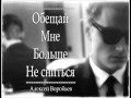 Алексей Воробьев - Обещай Мне Больше Не сниться 