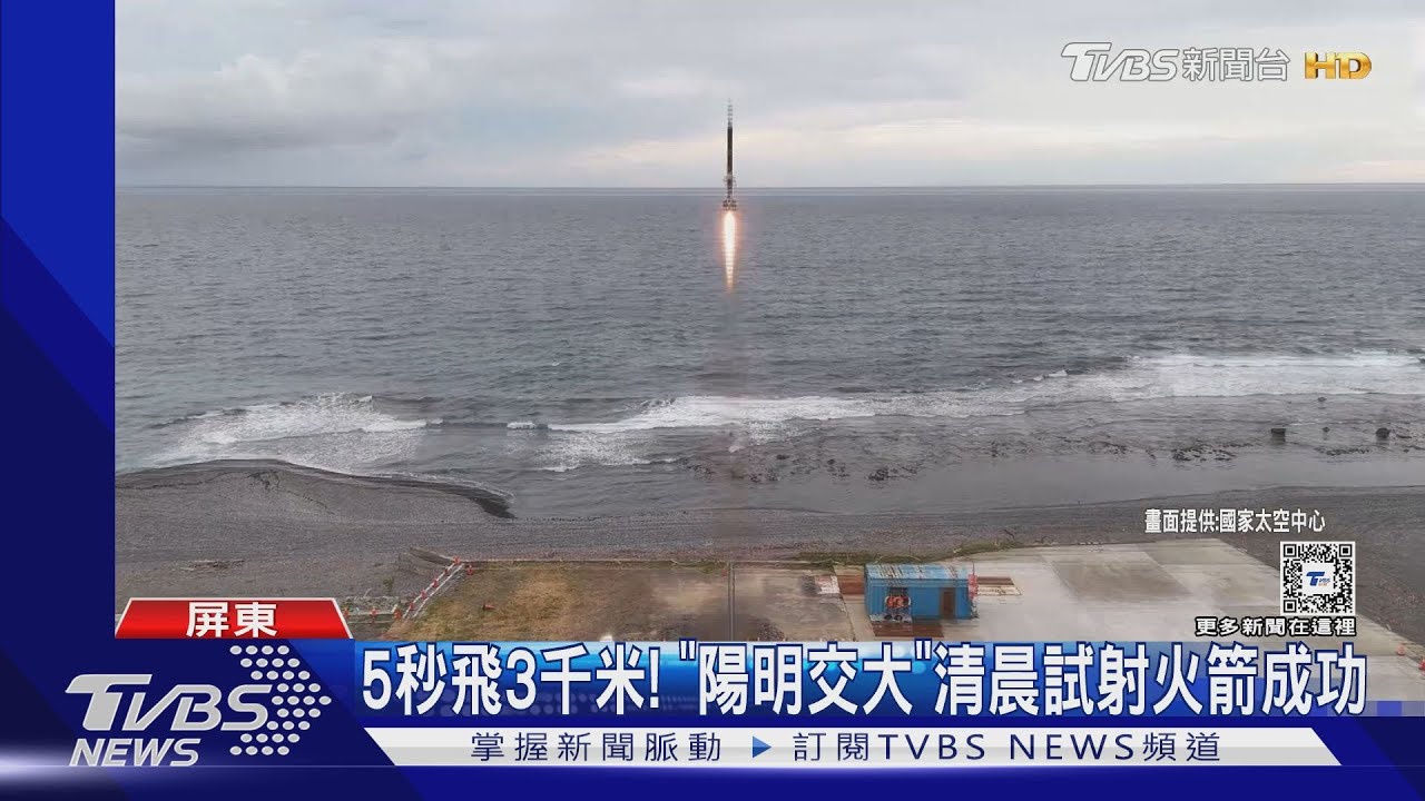 火箭5秒飛3千米!陽明交大3實驗室合作 費時3年試射成功