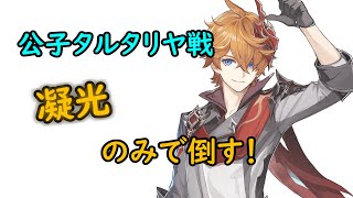 【原神】 Battle against Tartagla. Use only Ningguang!　公子タルタリヤ戦を弱強化凝光のみで討伐！元素反応なし無凸 【Genshin Impact】