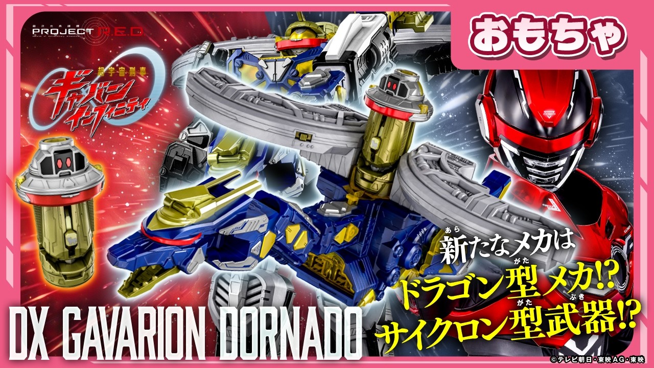 【バンマニ!】【超ギャバン】鳴る!ドラゴン型のメカが登場!コスモギャバリオンとドッキングして巨大なユニットに!「DXギャバリオンドルネード」紹介!