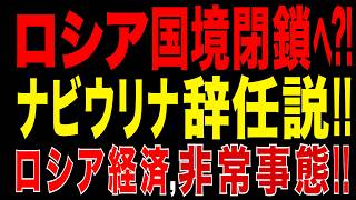 2026/6/13　ロシア国境閉鎖へ!? ナビウリナ中銀総裁、失踪騒動!!　辞任観測急浮上の衝撃
