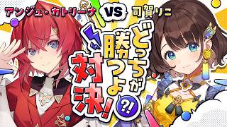 【＃どっちが勝つよ対決👊アソビ大全】再戦！？大先輩アンジュさんとゲーム対決✨️第三回ゲスト：アンジュ・カトリーナ先輩【司賀りこ/にじさんじ所属】