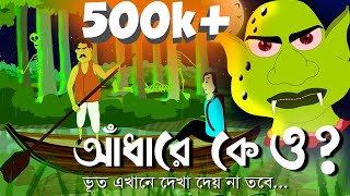 Adhare K O ? ~ Bhuter Golpo  Horror Story  Bangla 