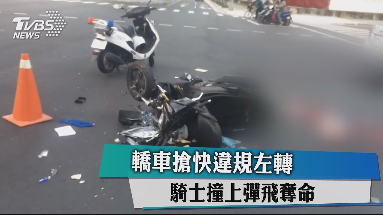 轎車搶快違規左轉 騎士撞上彈飛奪命