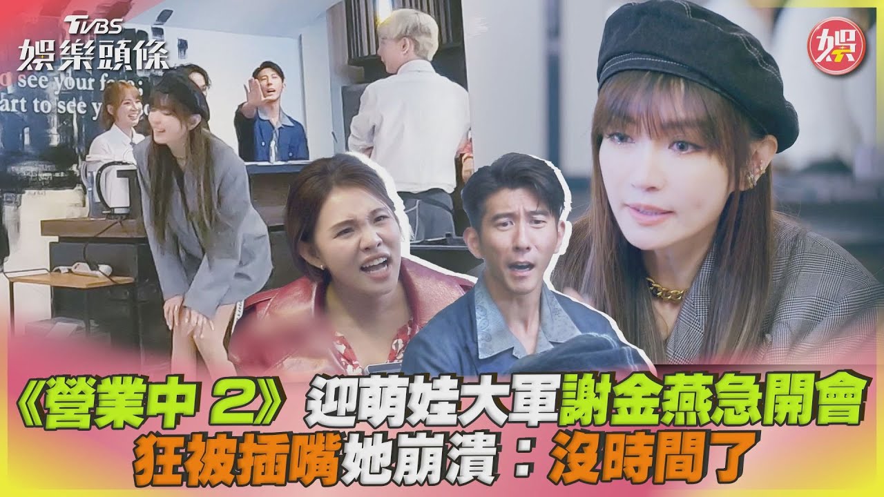 謝金燕開會被插嘴崩潰!艱難任務全員怕爆 她哀號:沒時間了