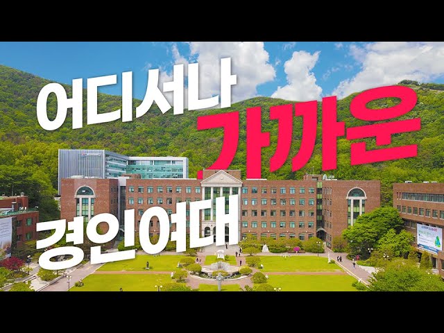 지하철·버스 모두 OK! l 어디서나 가까운 대학 경인여자대학교