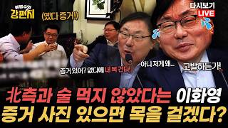 [류병수의 강펀치 Replay] 박상용 중국의 북한 음식점에서 연회…김성태가 송명철과 이화영 화해시키는 장면이 사진으로 있어요
