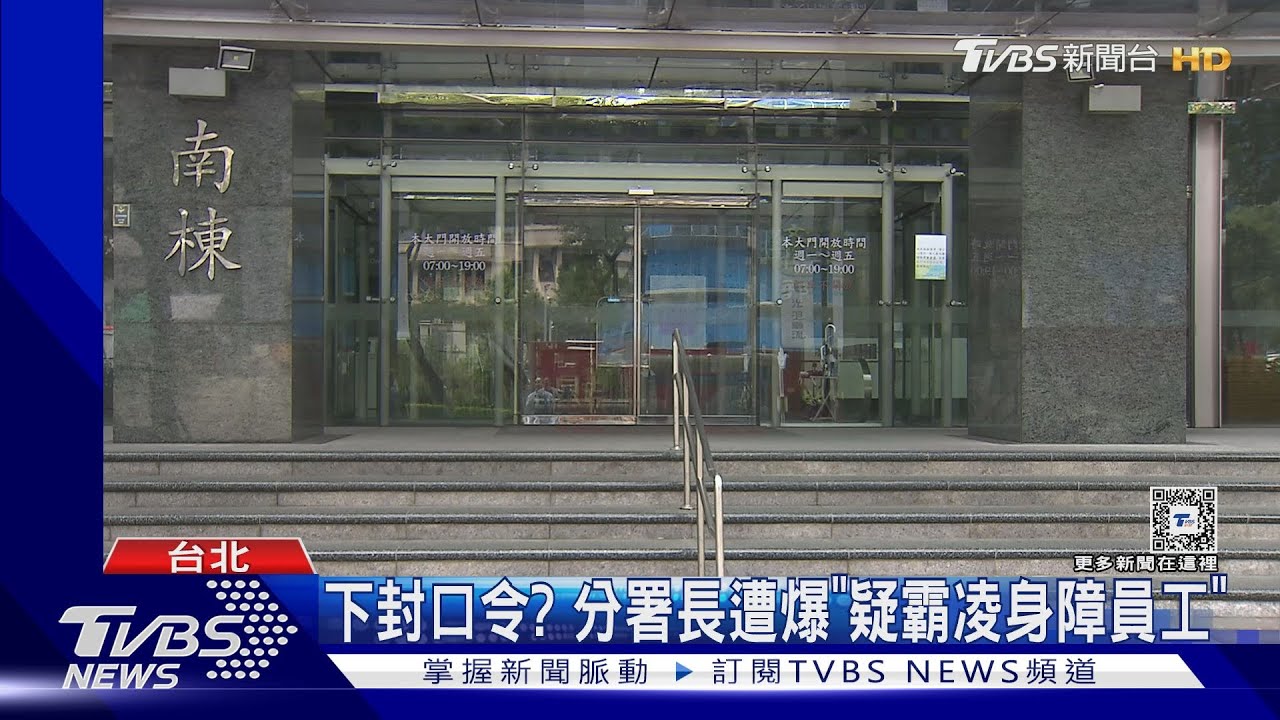 下封口令? 分署長遭爆「疑霸凌身障員工」