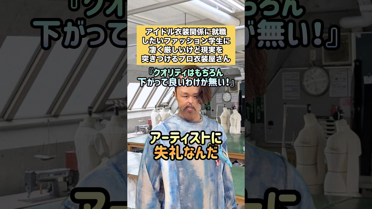 アイドル衣装関係に就職したいファッション学生に凄く厳しいけど現実を突きつけるプロ衣装屋さん #服飾 #服飾学生 #衣装製作 #縫製 #服飾の裏側