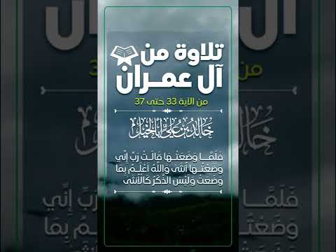 تلاوة من سورة آل عمران من الآية 33 وحتى 37 | خالد بن علي أبا الخيل